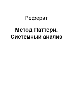 Реферат: Метод Паттерн. Системный анализ