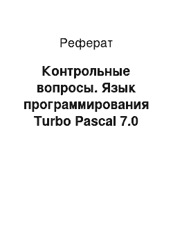 Реферат: Контрольные вопросы. Язык программирования Turbo Pascal 7.0