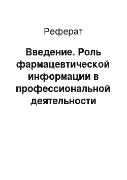 Реферат: Введение. Роль фармацевтической информации в профессиональной деятельности провизора