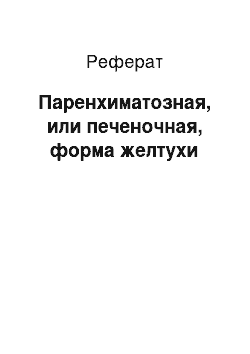 Реферат: Паренхиматозная, или печеночная, форма желтухи