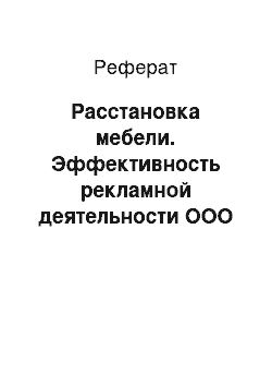 Реферат: Расстановка мебели. Эффективность рекламной деятельности ООО "Ключ-Н"