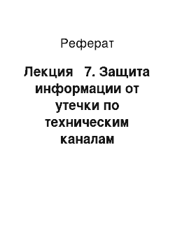 Реферат: Лекция № 7. Защита информации от утечки по техническим каналам