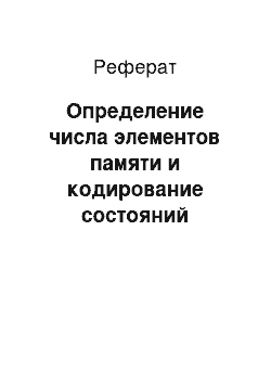 Реферат: Определение числа элементов памяти и кодирование состояний автомата