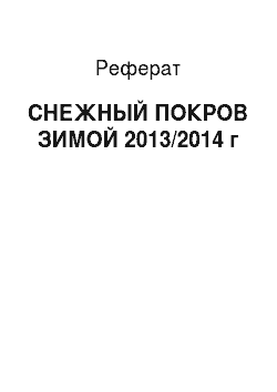 Реферат: СНЕЖНЫЙ ПОКРОВ ЗИМОЙ 2013/2014 г