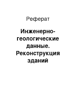 Реферат: Инженерно-геологические данные. Реконструкция зданий