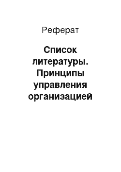 Реферат: Список литературы. Принципы управления организацией