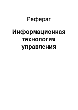 Реферат: Информационная технология управления