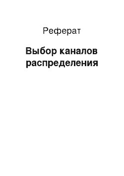 Реферат: Выбор каналов распределения