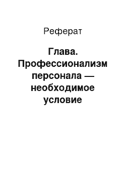 Реферат: Глава. Профессионализм персонала — необходимое условие стабильного развития предприятия гостеприимства