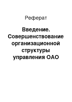 Реферат: Введение. Совершенствование организационной структуры управления ОАО "Астраханский машиностроительный завод"