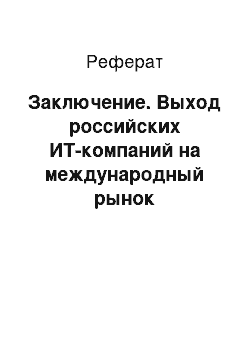 Реферат: Заключение. Выход российских ИТ-компаний на международный рынок