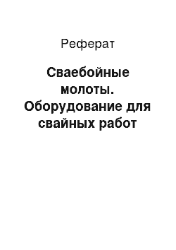 Реферат: Сваебойные молоты. Оборудование для свайных работ