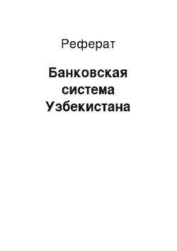 Реферат: Банковская система Узбекистана