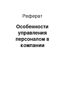 Реферат: Особенности управления персоналом в компании