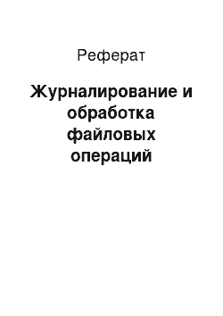 Реферат: Журналирование и обработка файловых операций