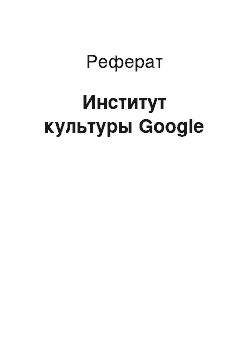 Реферат: Институт культуры Google