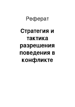 Реферат: Стратегия и тактика разрешения поведения в конфликте