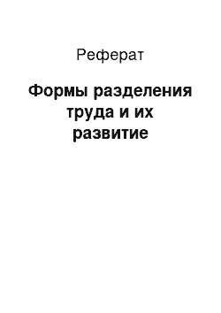 Реферат: Формы разделения труда и их развитие