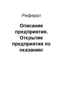 Реферат: Описание предприятия. Открытие предприятия по оказанию спортивных услуг