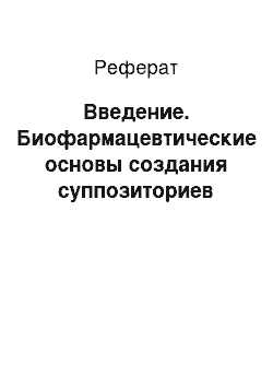 Реферат: Введение. Биофармацевтические основы создания суппозиториев