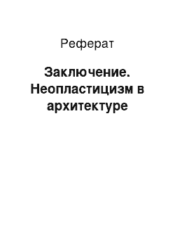 Реферат: Заключение. Неопластицизм в архитектуре