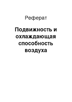 Реферат: Подвижность и охлаждающая способность воздуха