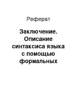 Реферат: Заключение. Описание синтаксиса языка с помощью формальных грамматик