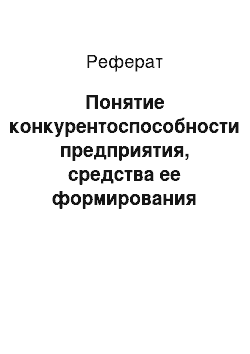 Реферат: Понятие конкурентоспособности предприятия, средства ее формирования