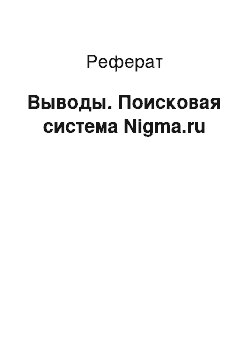 Реферат: Выводы. Поисковая система Nigma.ru