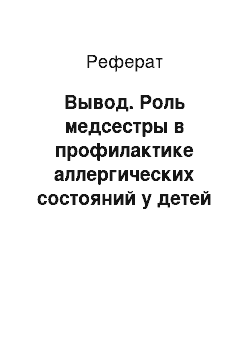 Реферат: Вывод. Роль медсестры в профилактике аллергических состояний у детей