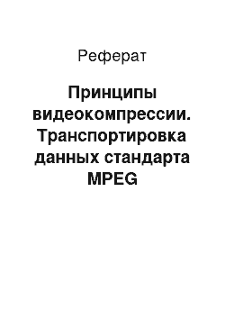 Реферат: Принципы видеокомпрессии. Транспортировка данных стандарта MPEG