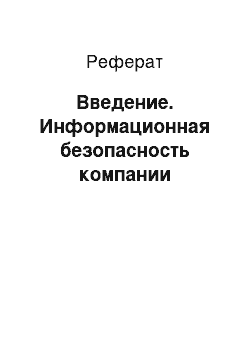 Реферат: Введение. Информационная безопасность компании