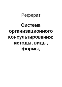 Реферат: Система организационного консультирования: методы, виды, формы, классификация организационного консультирования в образовательных организациях