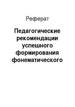 Реферат: Педагогические рекомендации успешного формирования фонематического слуха младших школьников на уроках русского языка