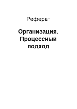 Реферат: Организация. Процессный подход