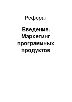 Реферат: Введение. Маркетинг программных продуктов