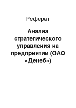 Реферат: Анализ стратегического управления на предприятии (ОАО «Денеб»)