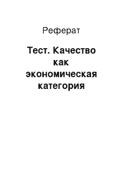 Реферат: Тест. Качество как экономическая категория