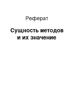 Реферат: Сущность методов и их значение