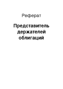 Реферат: Представитель держателей облигаций