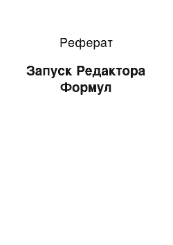 Реферат: Запуск Редактора Формул