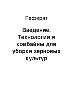 Реферат: Введение. Технологии и комбайны для уборки зерновых культур