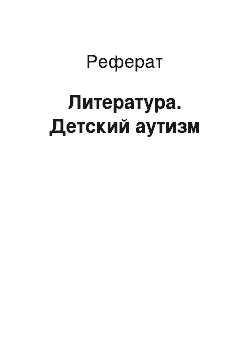 Реферат: Литература. Детский аутизм