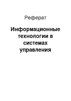 Реферат: Информационные технологии в системах управления