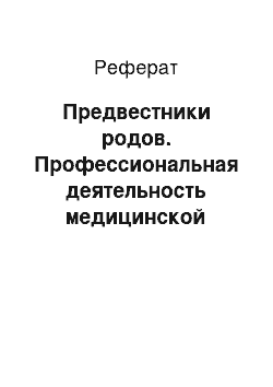 Реферат: Предвестники родов. Профессиональная деятельность медицинской сестры в работе "Школы молодых родителей"