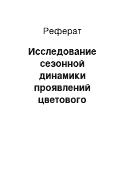 Реферат: Исследование сезонной динамики проявлений цветового полиморфизма в популяциях зеленой жабы (bufo viridis laurenti 1768) в чистых и антропогенно загрязненных биотопах в южной Болгарии