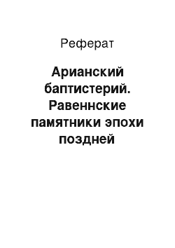 Реферат: Арианский баптистерий. Равеннские памятники эпохи поздней античности