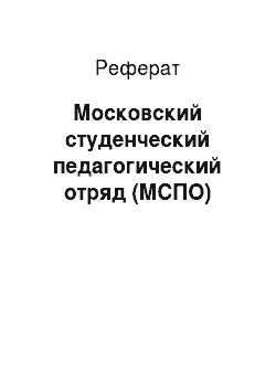 Реферат: Московский студенческий педагогический отряд (МСПО)