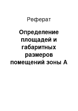 Реферат: Определение площадей и габаритных размеров помещений зоны А