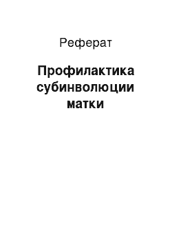 Реферат: Профилактика субинволюции матки